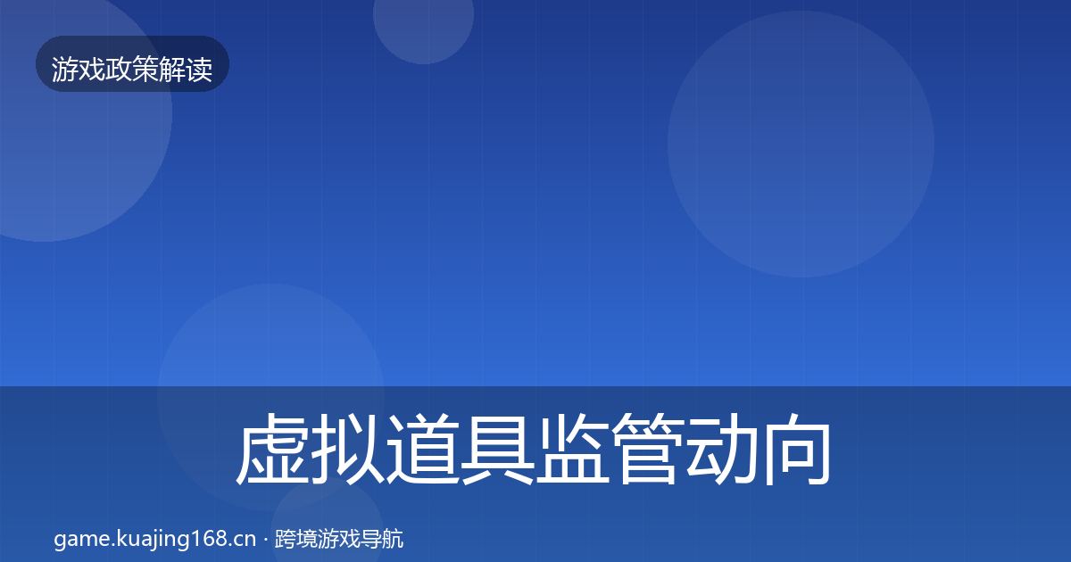 虚拟道具监管动向要点梳理·第680篇