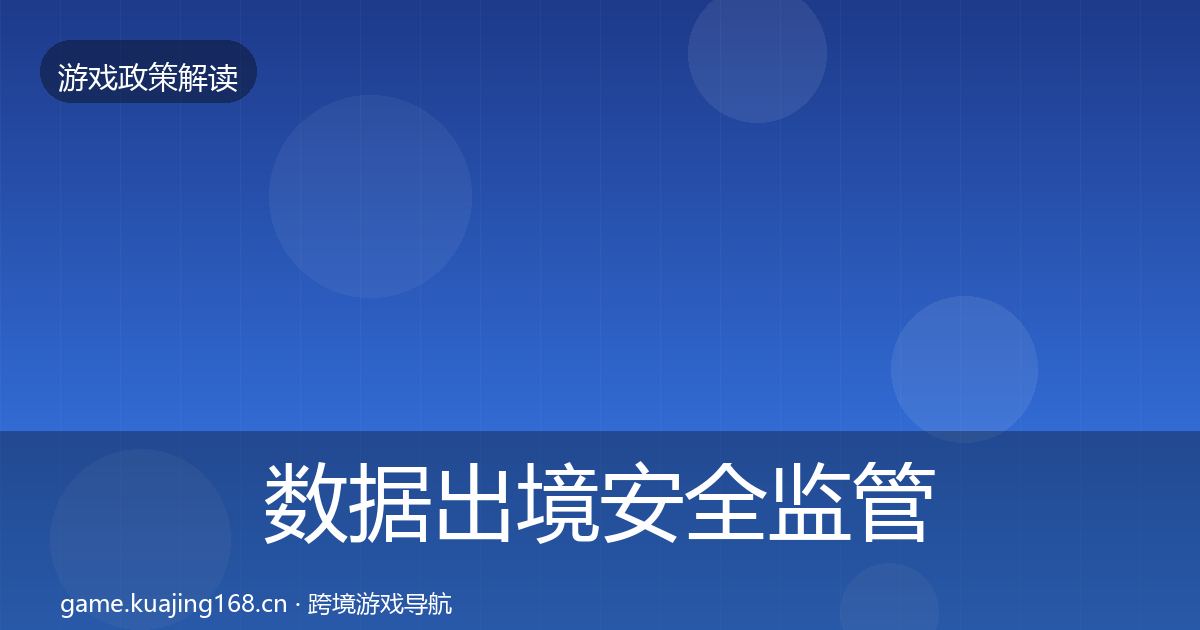 数据出境安全监管动向入门到进阶·第680篇