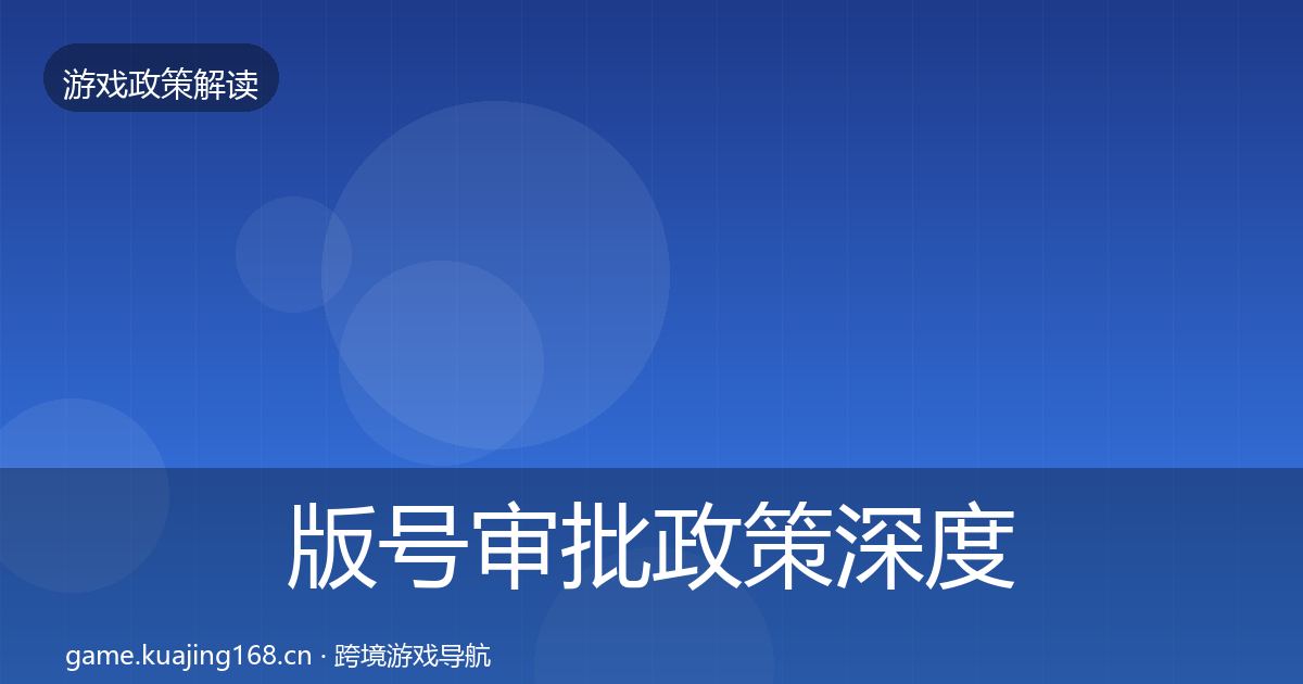 版号审批政策深度解读全攻略·第681篇