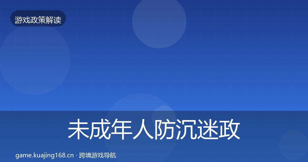 未成年人防沉迷政策深度解读实践指南·第681篇
