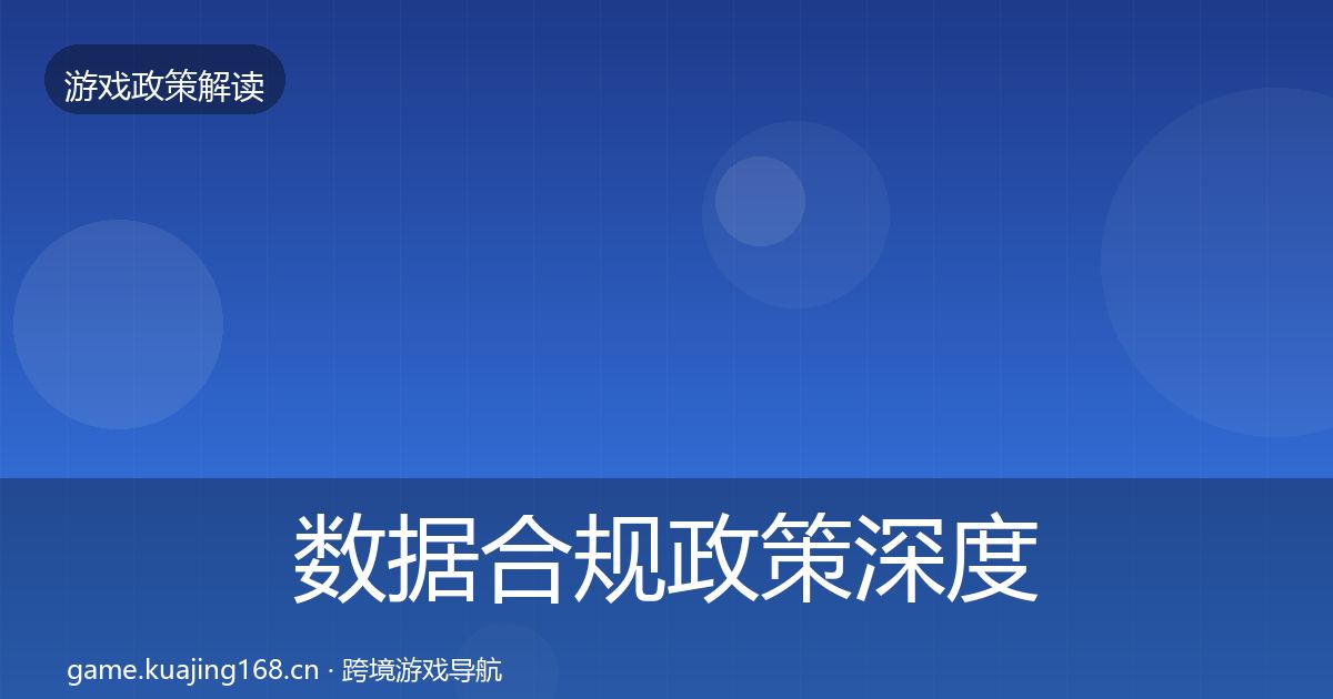 数据合规政策深度解读要点梳理·第681篇