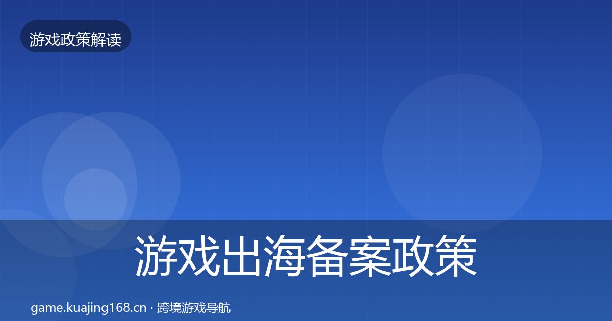 游戏出海备案政策深度解读入门到进阶·第681篇