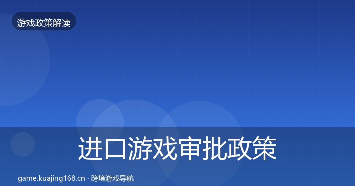 进口游戏审批政策深度解读全攻略·第682篇