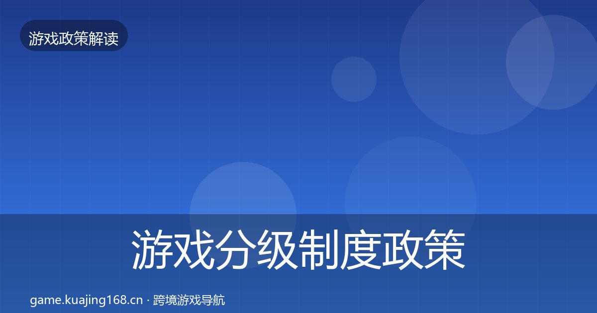 游戏分级制度政策深度解读实践指南·第682篇