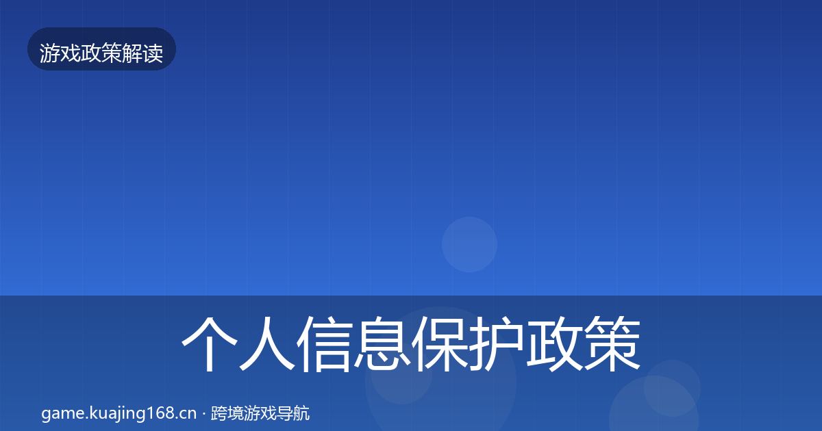 个人信息保护政策深度解读要点梳理·第682篇