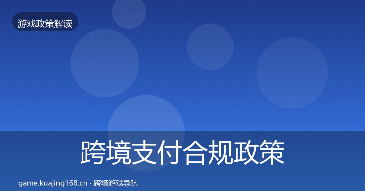 跨境支付合规政策深度解读入门到进阶·第682篇