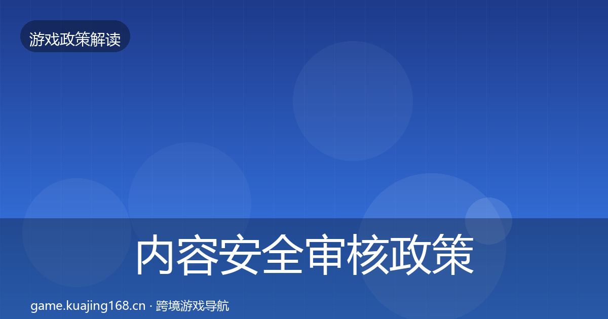 内容安全审核政策深度解读全攻略·第683篇