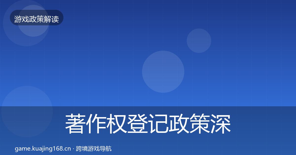 著作权登记政策深度解读实践指南·第683篇
