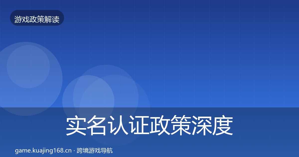 实名认证政策深度解读要点梳理·第683篇