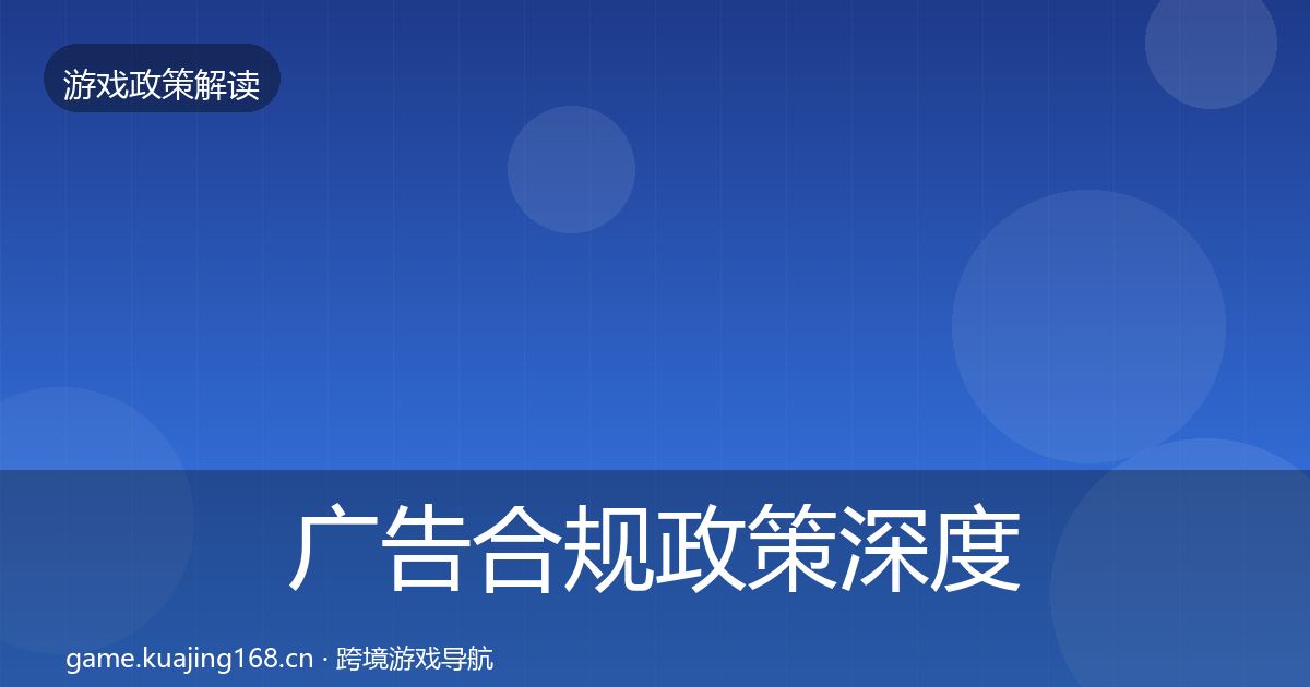 广告合规政策深度解读入门到进阶·第683篇
