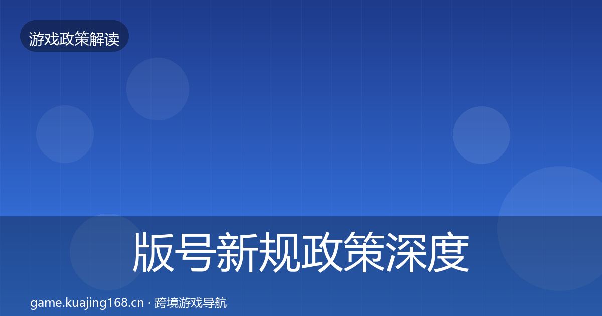 版号新规政策深度解读全攻略·第684篇