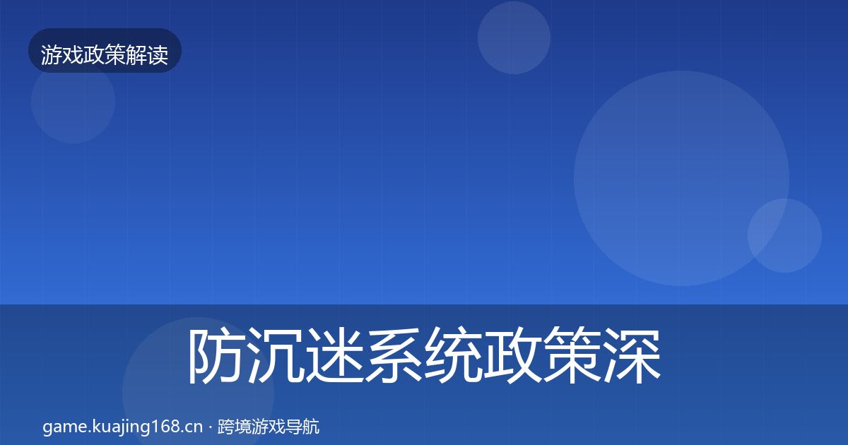 防沉迷系统政策深度解读实践指南·第684篇