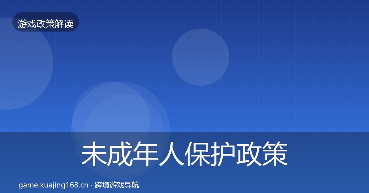 未成年人保护政策深度解读要点梳理·第684篇