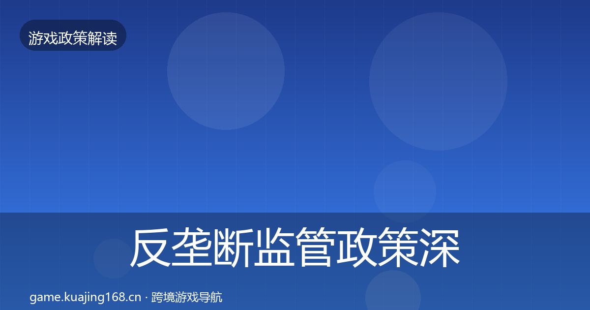 反垄断监管政策深度解读入门到进阶·第684篇