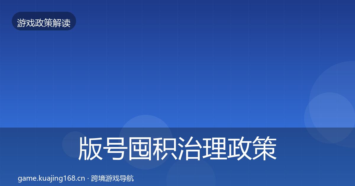 版号囤积治理政策深度解读全攻略·第685篇