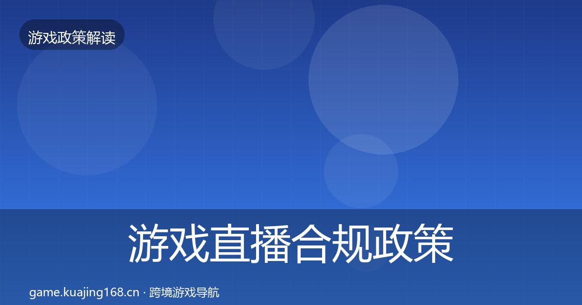 游戏直播合规政策深度解读实践指南·第685篇