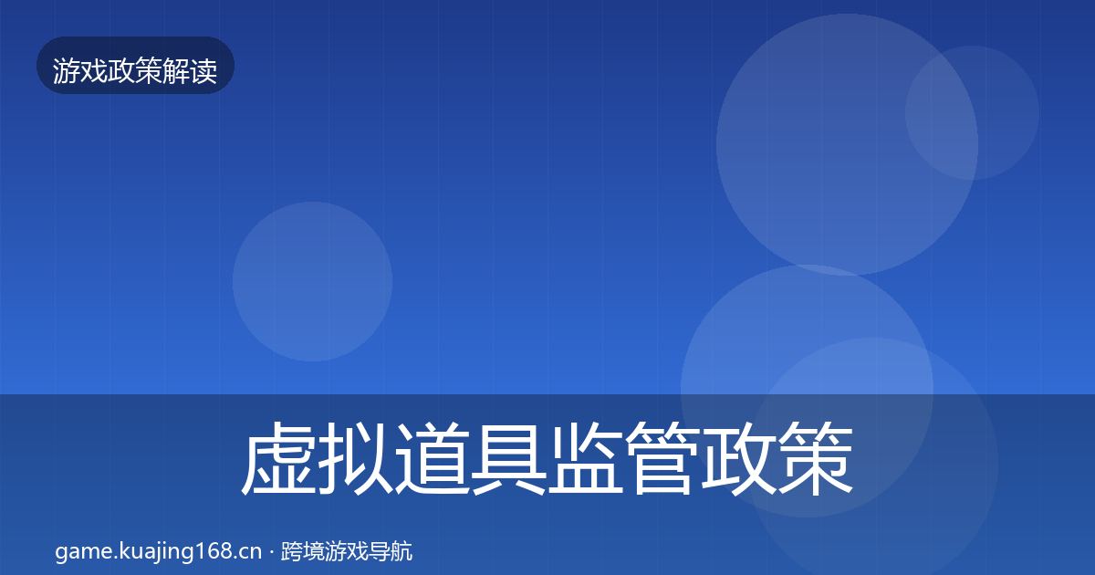 虚拟道具监管政策深度解读要点梳理·第685篇