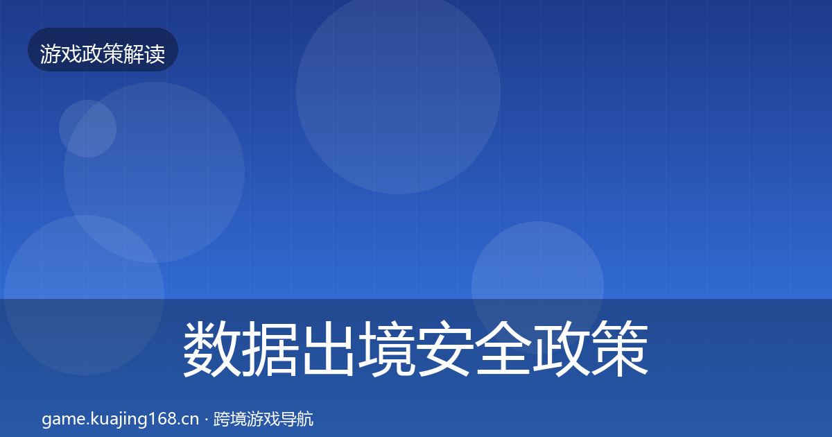 数据出境安全政策深度解读入门到进阶·第685篇