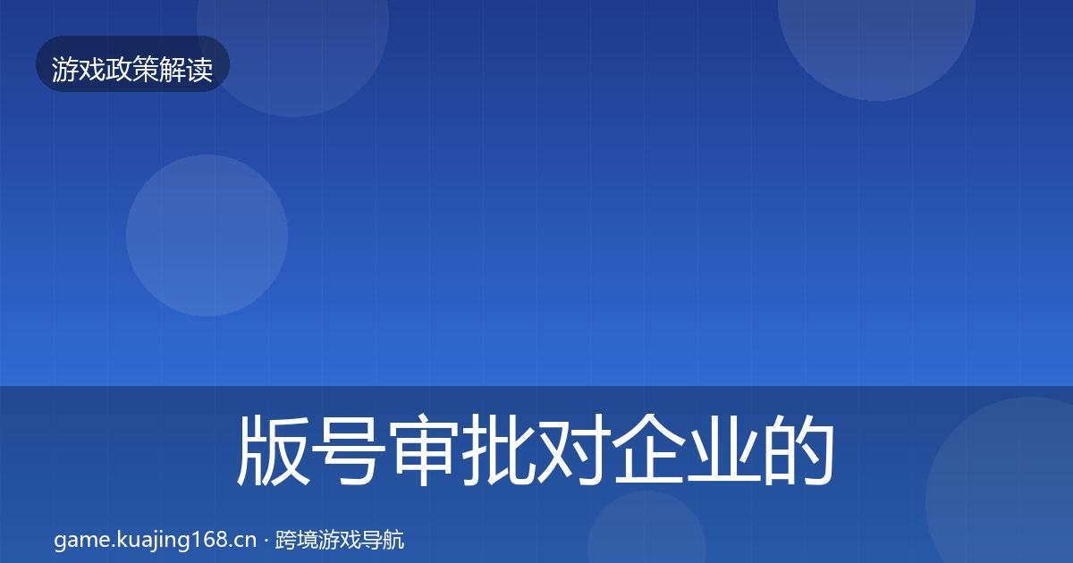 版号审批对企业的影响分析全攻略·第686篇