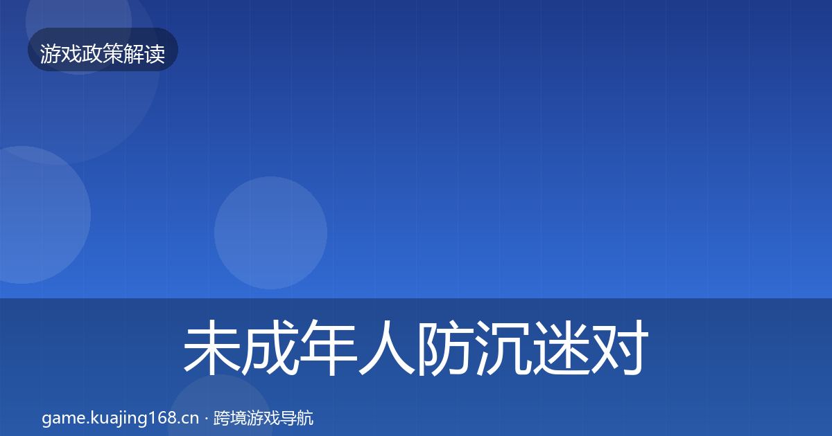 未成年人防沉迷对企业的影响分析实践指南·第686篇
