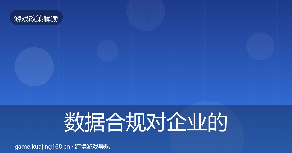 数据合规对企业的影响分析要点梳理·第686篇
