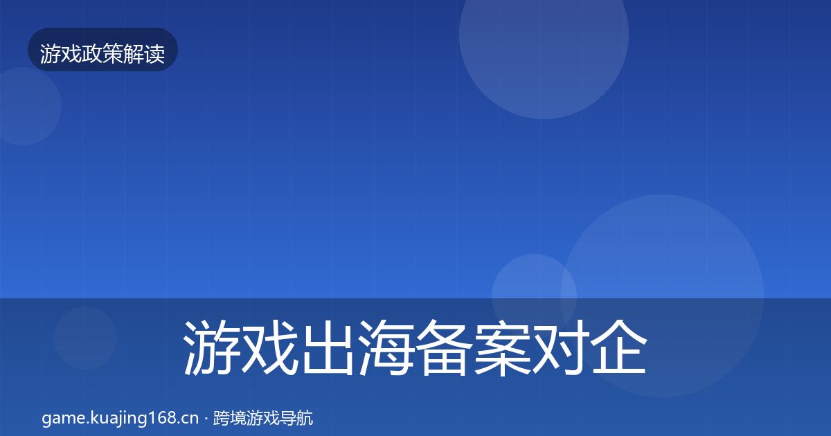 游戏出海备案对企业的影响分析入门到进阶·第686篇