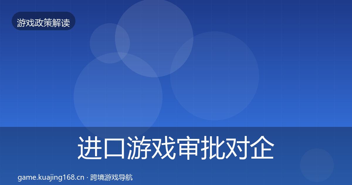 进口游戏审批对企业的影响分析全攻略·第687篇