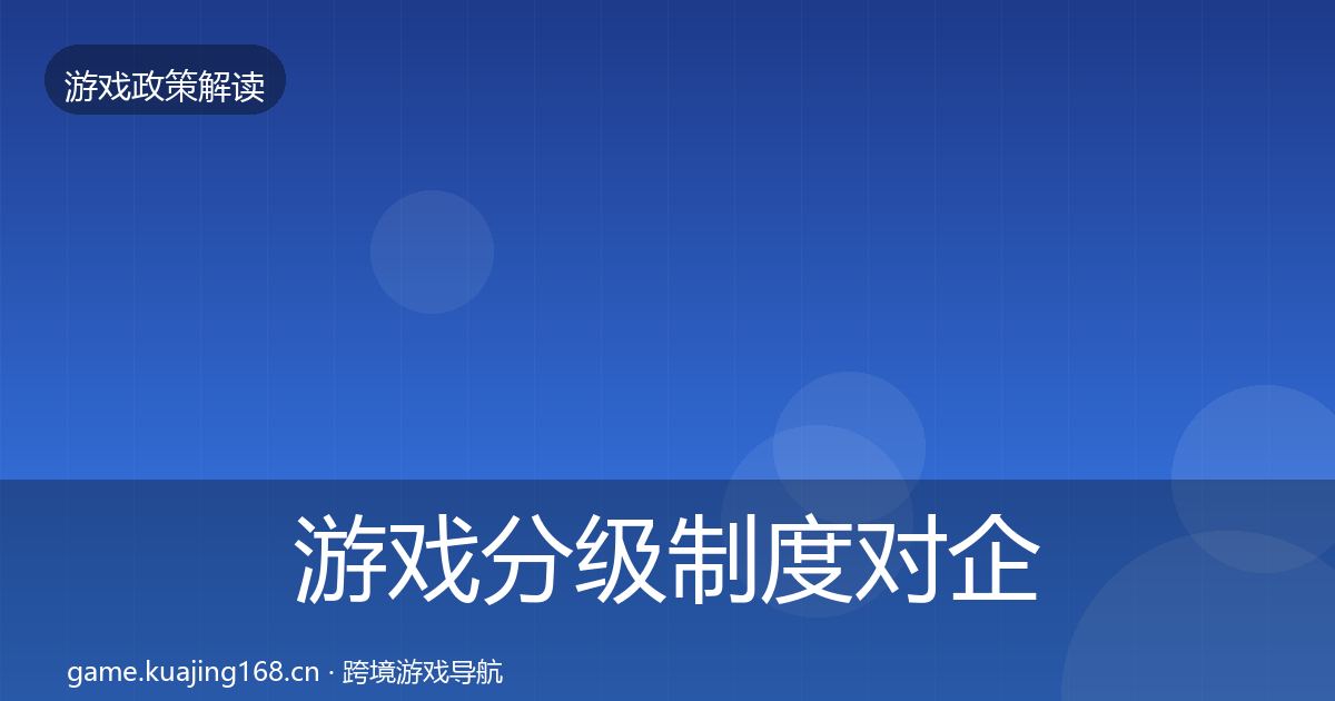 游戏分级制度对企业的影响分析实践指南·第687篇