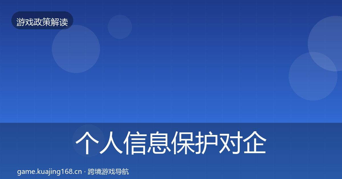 个人信息保护对企业的影响分析要点梳理·第687篇