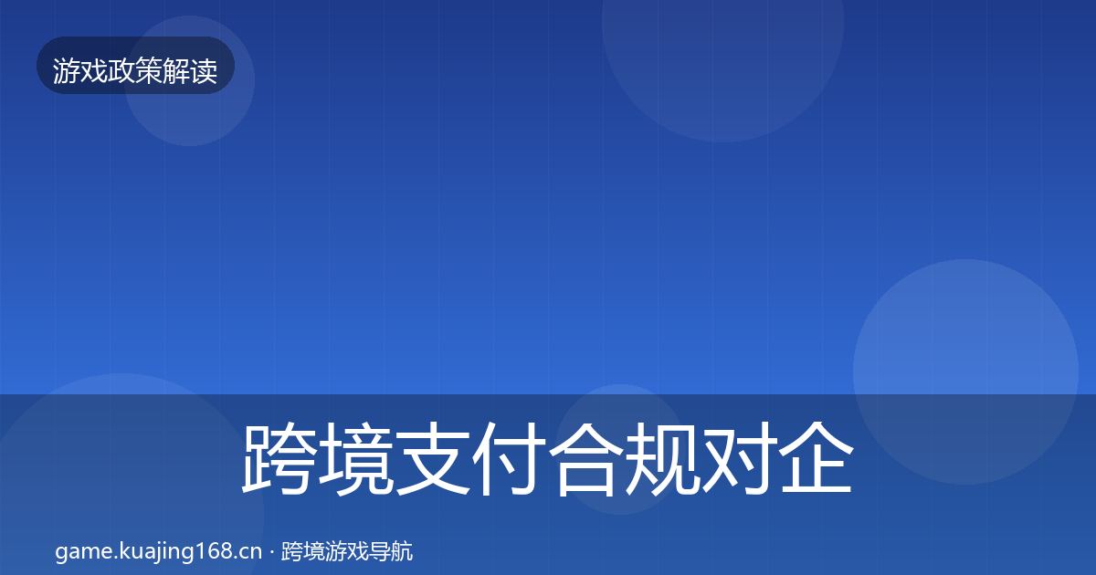 跨境支付合规对企业的影响分析入门到进阶·第687篇