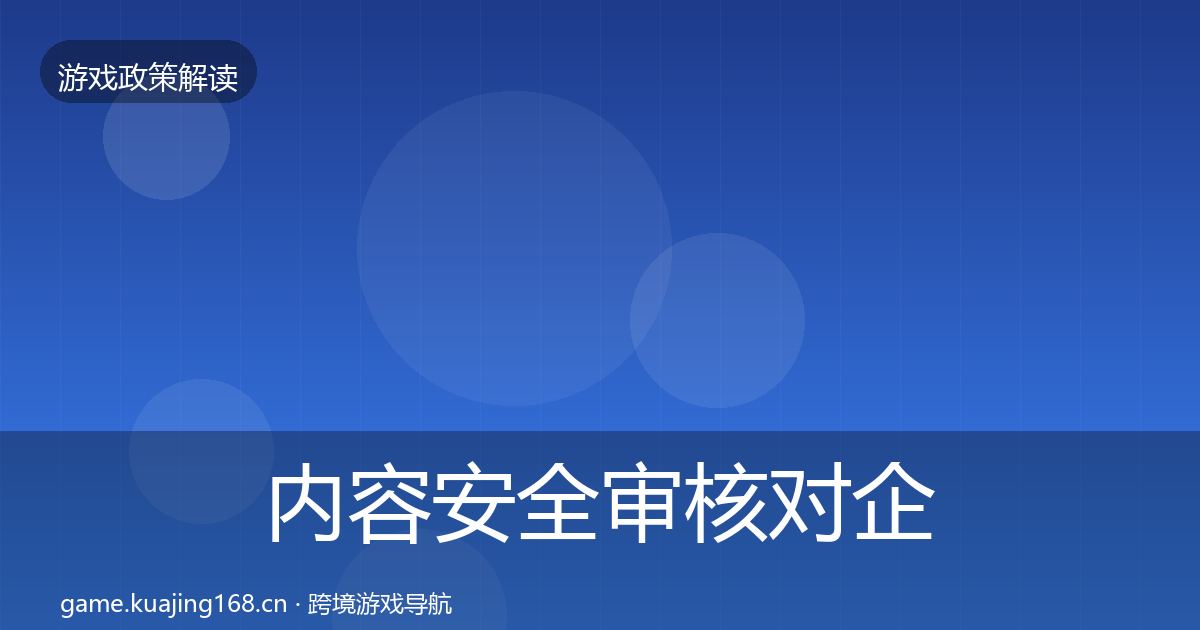 内容安全审核对企业的影响分析全攻略·第688篇