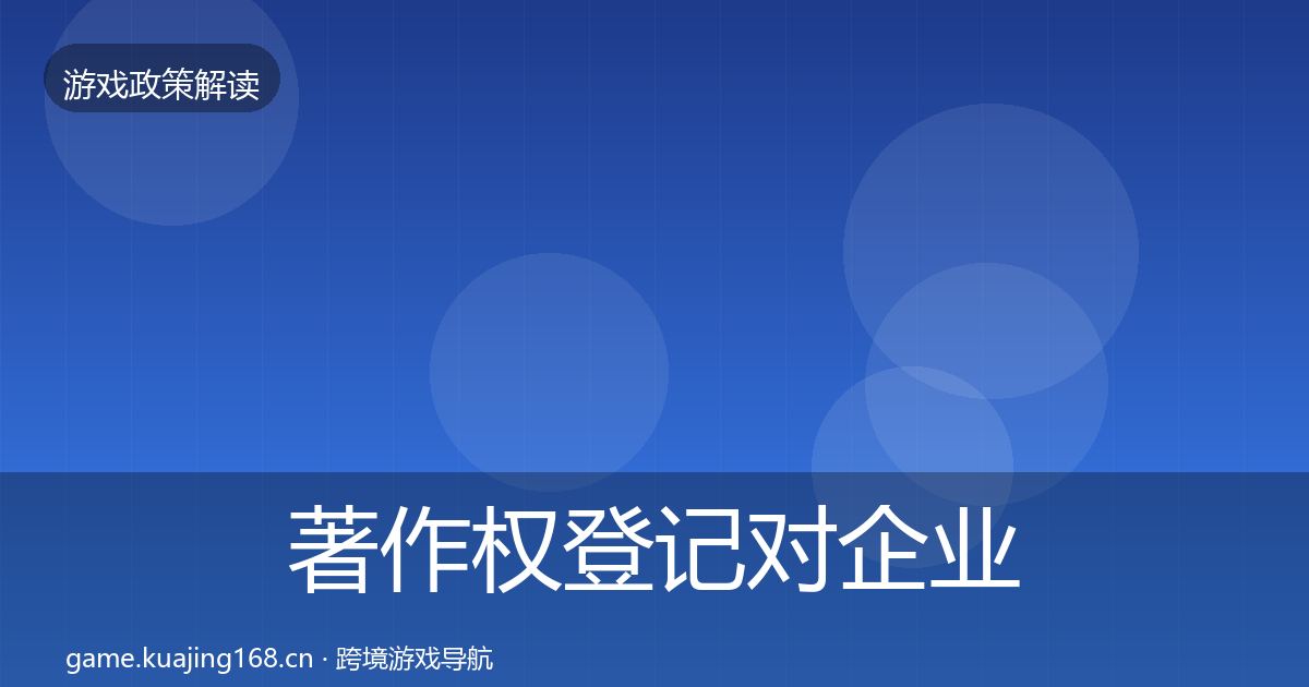 著作权登记对企业的影响分析实践指南·第688篇