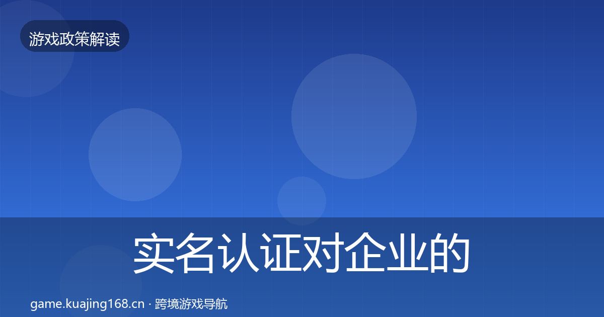 实名认证对企业的影响分析要点梳理·第688篇