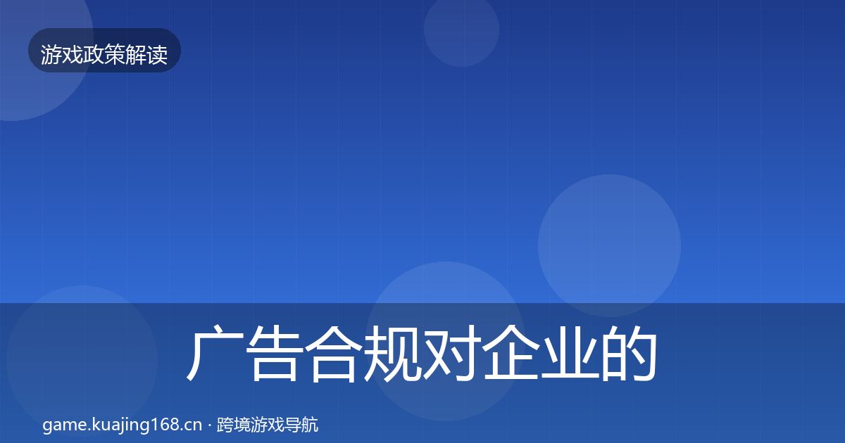 广告合规对企业的影响分析入门到进阶·第688篇