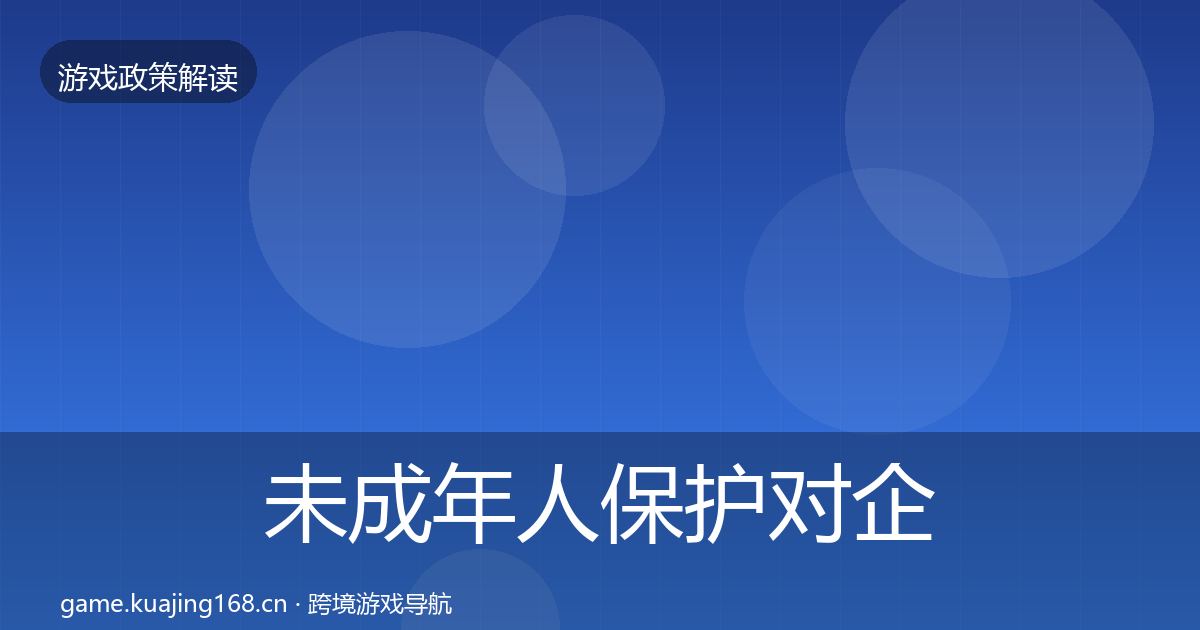 未成年人保护对企业的影响分析要点梳理·第689篇