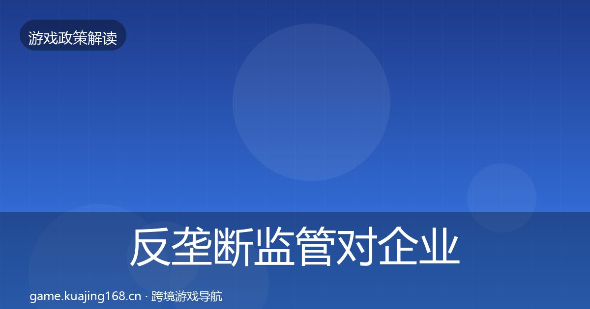 反垄断监管对企业的影响分析入门到进阶·第689篇