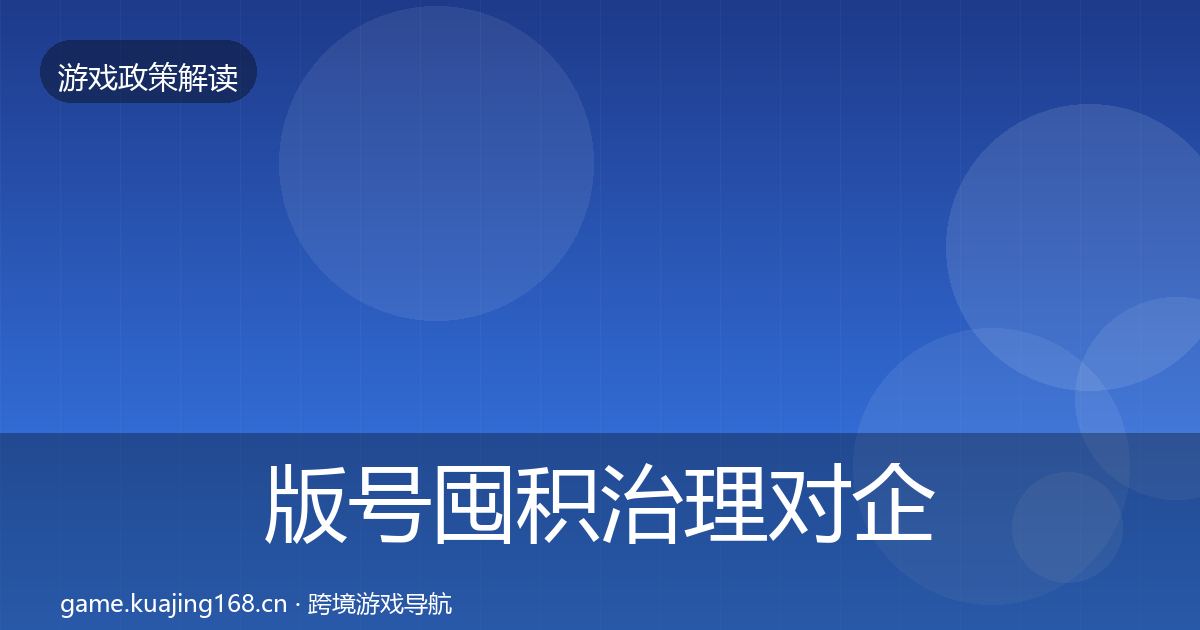 版号囤积治理对企业的影响分析全攻略·第690篇