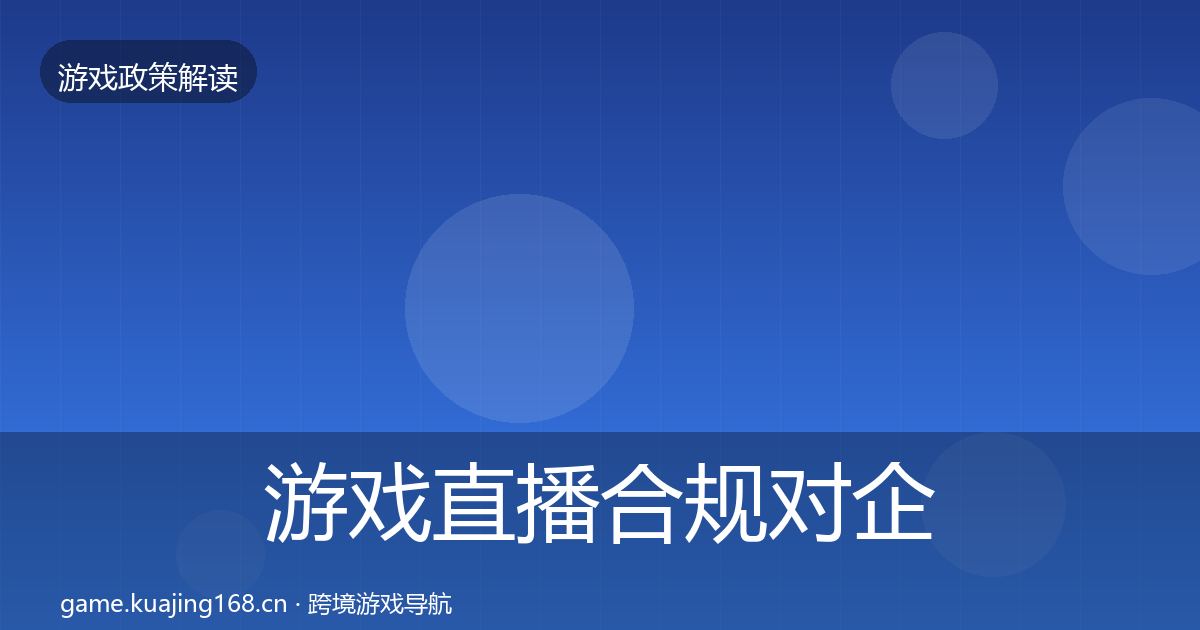 游戏直播合规对企业的影响分析实践指南·第690篇