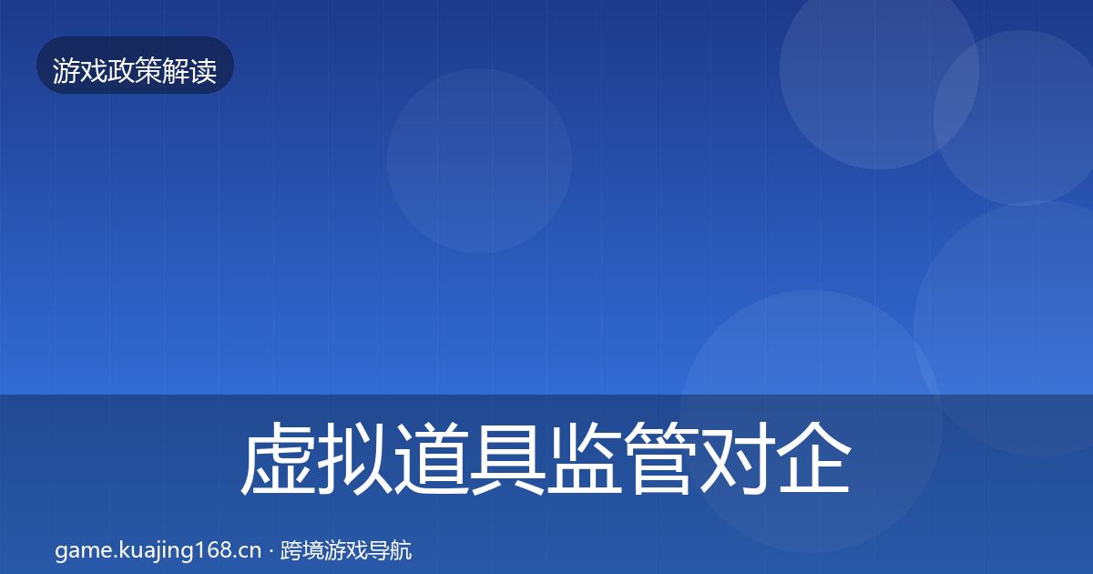 虚拟道具监管对企业的影响分析要点梳理·第690篇