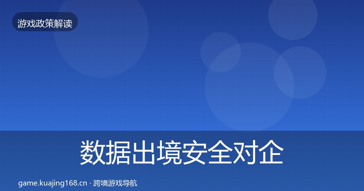数据出境安全对企业的影响分析入门到进阶·第690篇