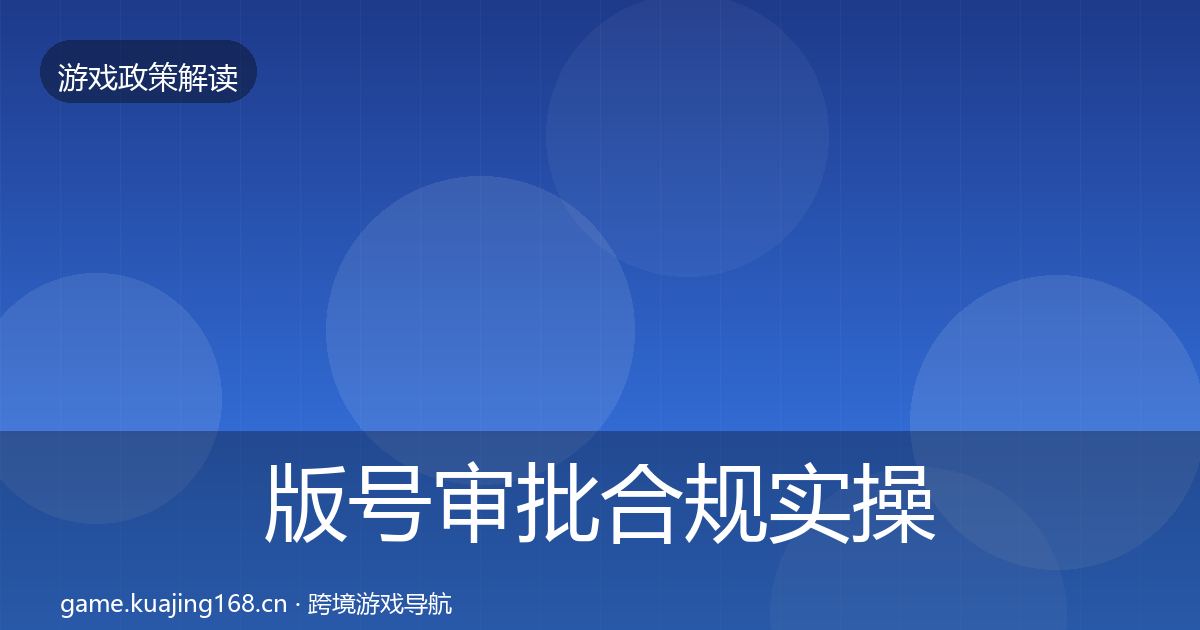 版号审批合规实操指南全攻略·第691篇