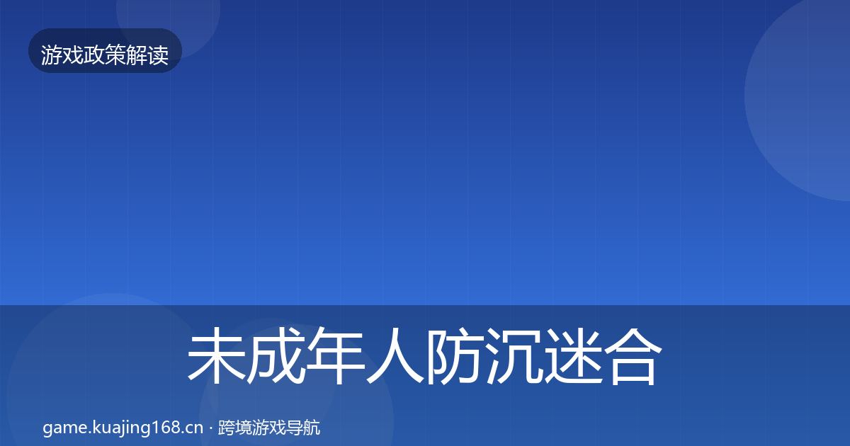 未成年人防沉迷合规实操指南实践指南·第691篇