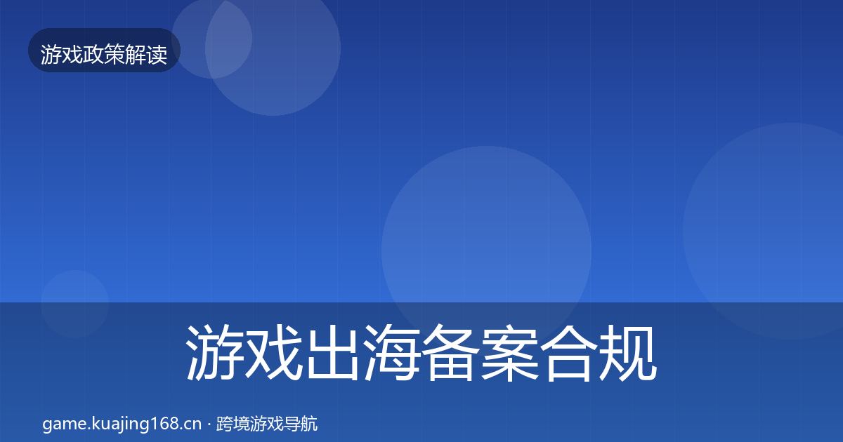 游戏出海备案合规实操指南入门到进阶·第691篇