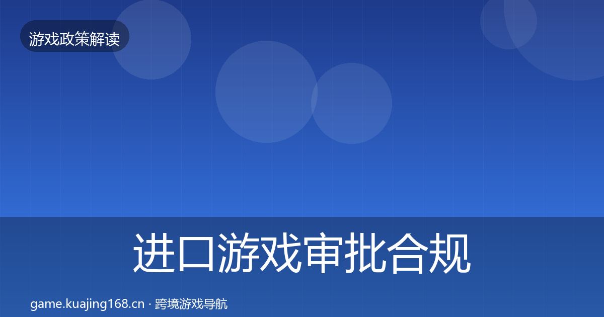 进口游戏审批合规实操指南全攻略·第692篇