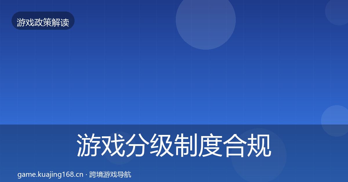 游戏分级制度合规实操指南实践指南·第692篇