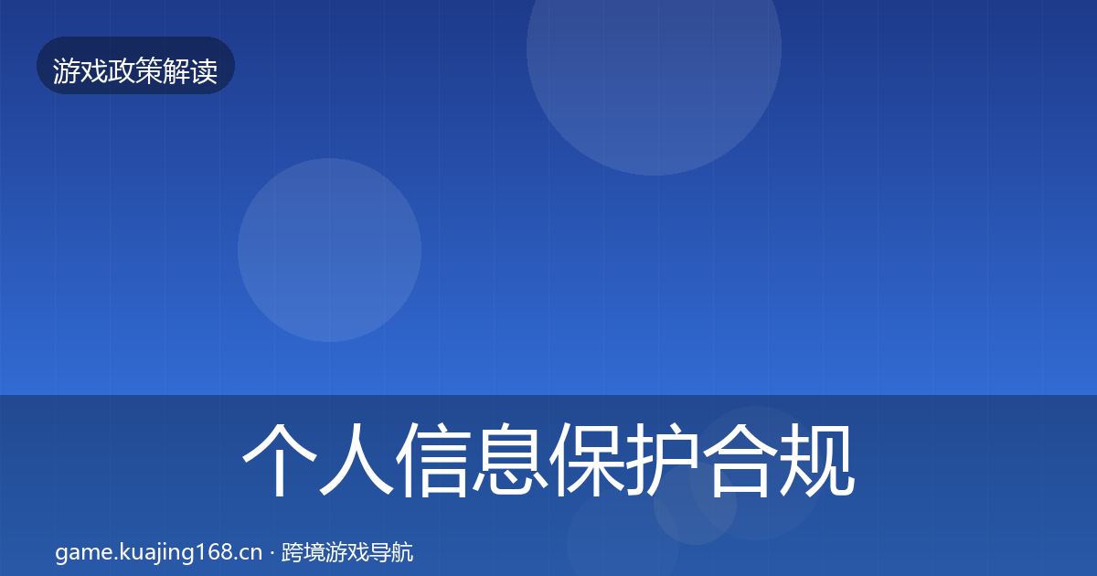 个人信息保护合规实操指南要点梳理·第692篇