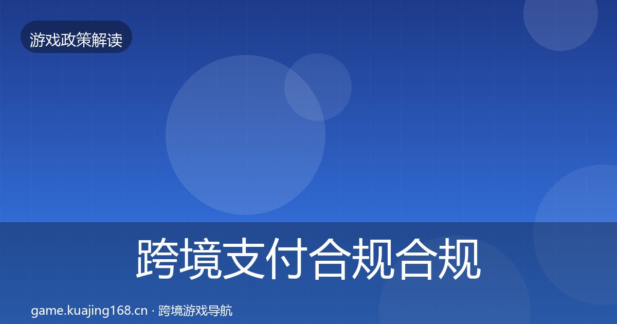 跨境支付合规合规实操指南入门到进阶·第692篇