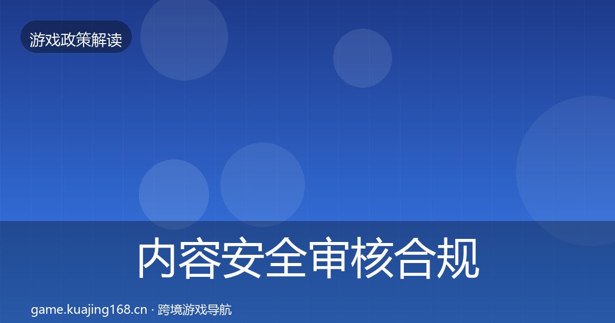 内容安全审核合规实操指南全攻略·第693篇