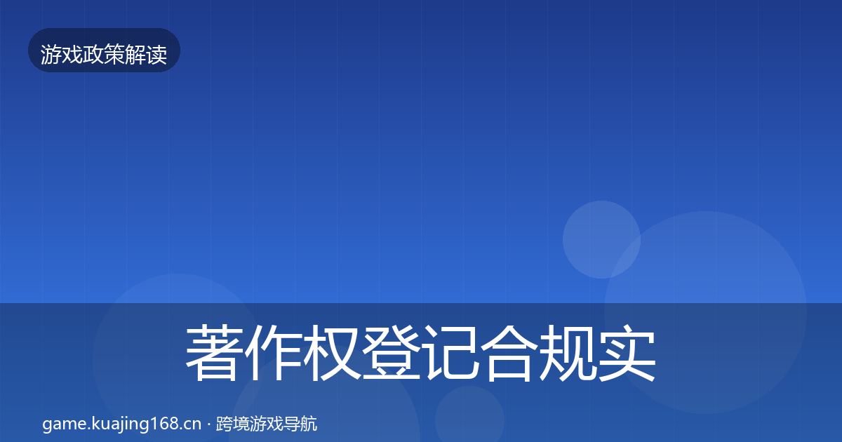 著作权登记合规实操指南实践指南·第693篇