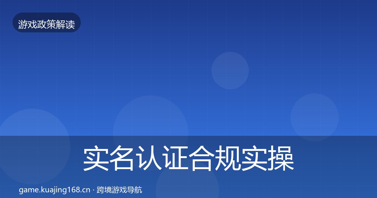 实名认证合规实操指南要点梳理·第693篇